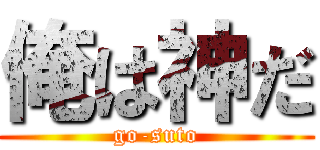 俺は神だ (go-suto)