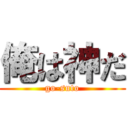 俺は神だ (go-suto)