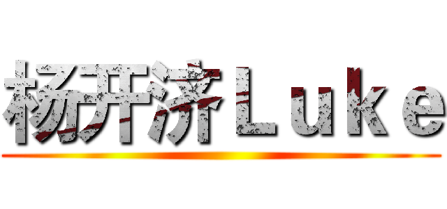 杨开济Ｌｕｋｅ ()
