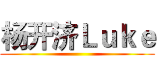 杨开济Ｌｕｋｅ ()