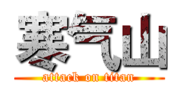 寒气山 (attack on titan)