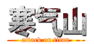 寒气山 (attack on titan)