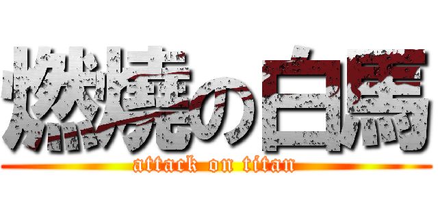 燃燒の白馬 (attack on titan)