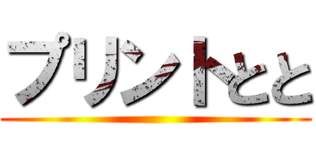プリントとと ()