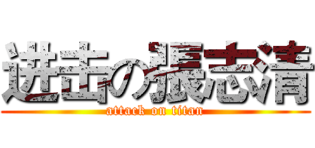 进击の張志清 (attack on titan)