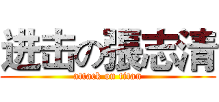 进击の張志清 (attack on titan)