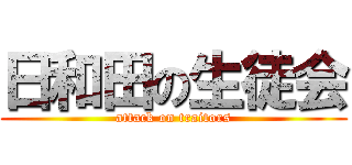日和田の生徒会 (attack on traitors)