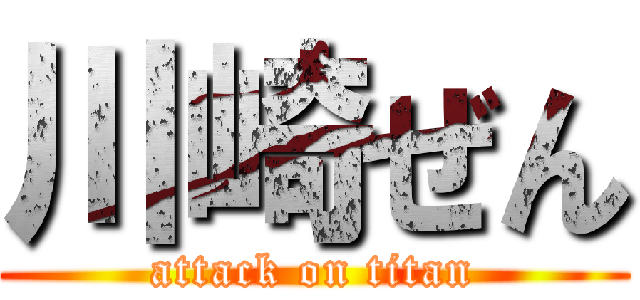 川崎ぜん (attack on titan)