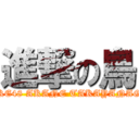 進撃の鳥 (SKE48 AKANE TAKAYANAGI)