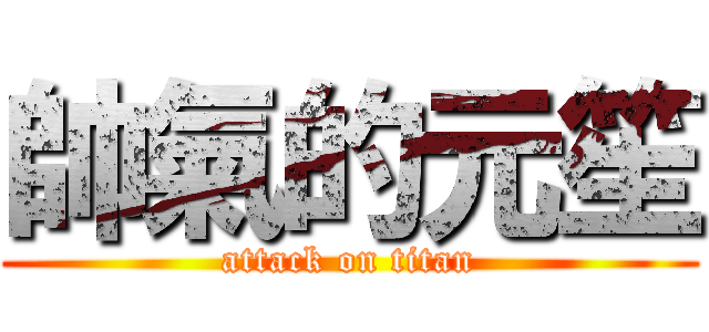帥氣的元笙 (attack on titan)