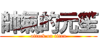 帥氣的元笙 (attack on titan)