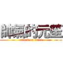 帥氣的元笙 (attack on titan)