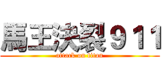 馬王決裂９１１ (attack on titan)