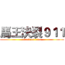 馬王決裂９１１ (attack on titan)