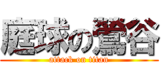 庭球の鶯谷 (attack on titan)