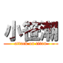 小笹潮 (attack on titan)