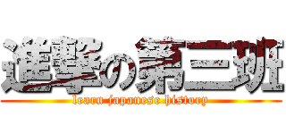 進撃の第三班 (learn japanese history)