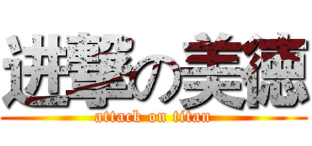 进撃の美徳 (attack on titan)