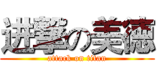 进撃の美徳 (attack on titan)