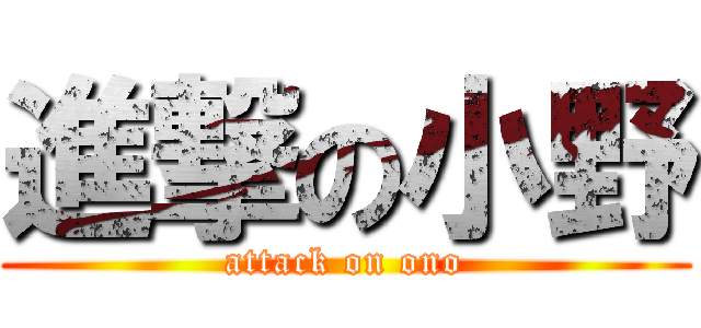 進撃の小野 (attack on ono)
