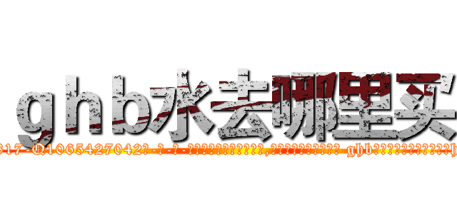 ｇｈｂ水去哪里买 (ghb水去哪里买【电-话151x68344x817-Q1065427042元-吉-药-业】我们做的是长期生意,靠的是老客户长期支持 ghb水去哪里买在发表了一篇http://sngk.net/IyYiyu

参考消息网我们做的是长期生意,靠的是老客户长期支持也许我们早该意识到，就连鲍勃·霍斯金斯（金球奖戏剧类电影男主角 
)