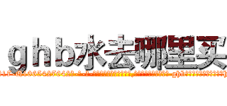 ｇｈｂ水去哪里买 (ghb水去哪里买【电-话151x68344x817-Q1065427042元-吉-药-业】我们做的是长期生意,靠的是老客户长期支持 ghb水去哪里买在发表了一篇http://sngk.net/IyYiyu

参考消息网我们做的是长期生意,靠的是老客户长期支持也许我们早该意识到，就连鲍勃·霍斯金斯（金球奖戏剧类电影男主角 
)