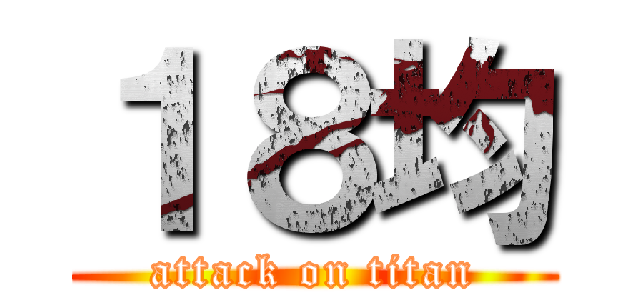 １８均 (attack on titan)