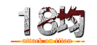 １８均 (attack on titan)