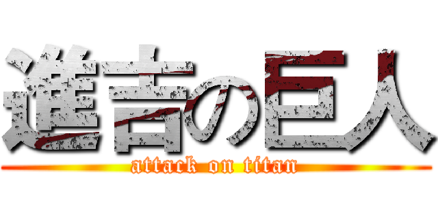 進吉の巨人 (attack on titan)