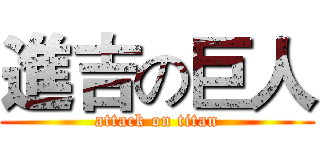 進吉の巨人 (attack on titan)