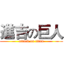 進吉の巨人 (attack on titan)