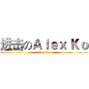 进击のＡｌｅｘ Ｋｏ (Alex Ko)