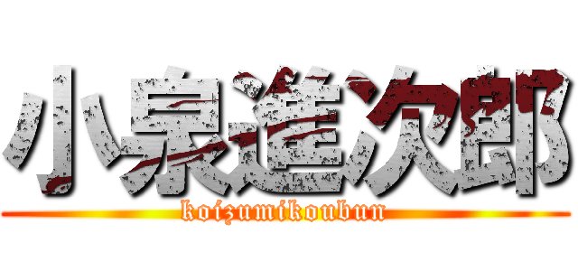 小泉進次郎 (koizumikoubun)