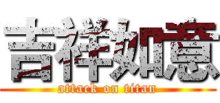 吉祥如意 (attack on titan)