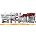 吉祥如意 (attack on titan)