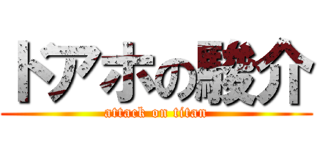 ドアホの駿介 (attack on titan)