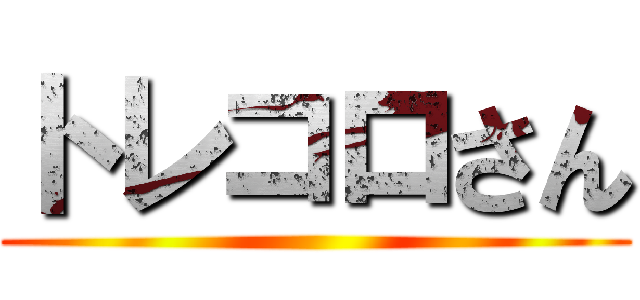 トレコロさん ()