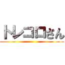 トレコロさん ()