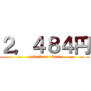 ２，４８４円 (attack on titan)