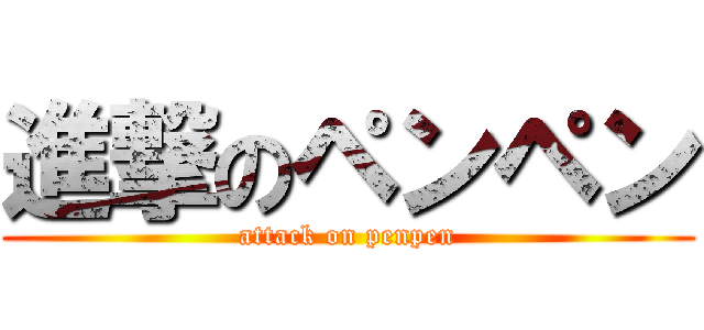 進撃のペンペン (attack on penpen)