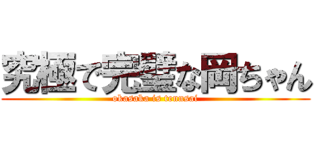 究極で完璧な岡ちゃん (okasaka is tennsai)