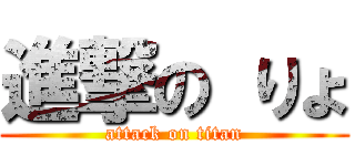 進撃の りょ (attack on titan)