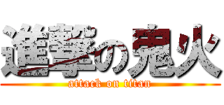 進撃の鬼火 (attack on titan)