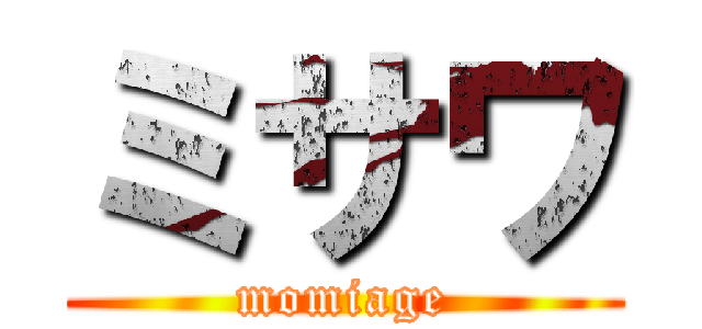ミサワ (momiage)