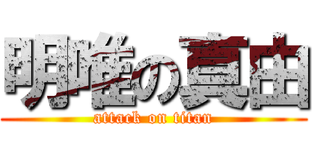 明唯の真由 (attack on titan)