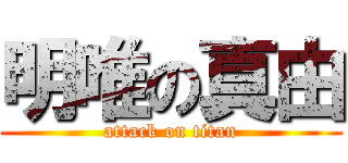 明唯の真由 (attack on titan)