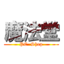 魔法堂 (PC  Shop)