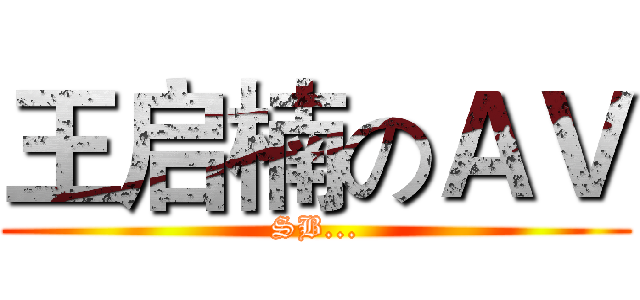王启楠のＡＶ (SB...)
