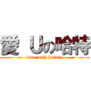 愛 Ｕの哈特 (love with hardly)