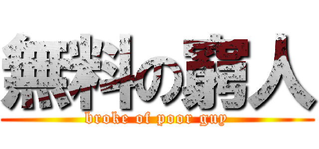 無料の窮人 (broke of poor guy)